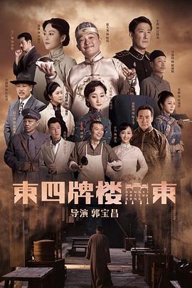 东四牌楼东 (2020)海报