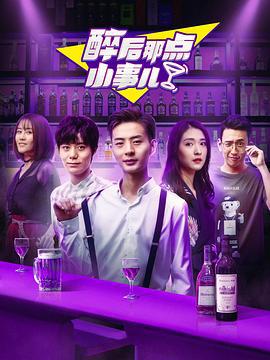 醉后那点小事儿 (2020)海报