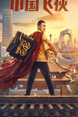 中国飞侠 (2020)海报