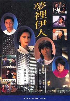梦里伊人 梦里伊人 (1991)海报