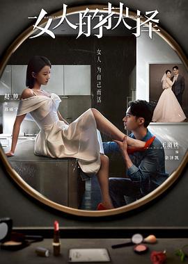 女人的抉择 (2023)海报