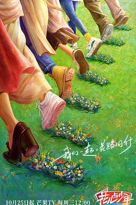 花儿与少年·丝路季 (2023) te_bie_qi_hua_shang海报