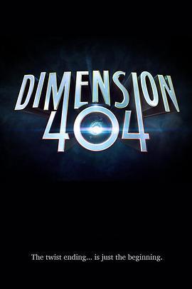 宕机异次元 Dimension 404 (2017)海报