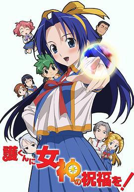 赐予护君女神的祝福 護くんに女神の祝福を (2006)海报