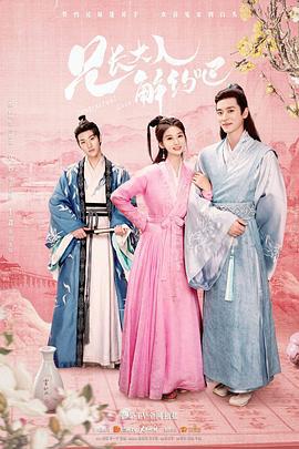 兄长大人解约吧 (2021)海报