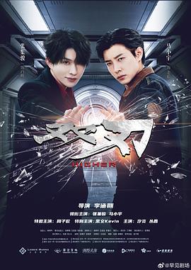双刃 (2025)海报