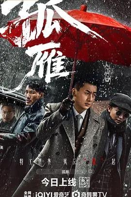 孤雁 (2026)海报