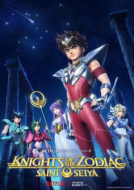十二宫骑士：圣斗士星矢 Knights of the Zodiac: Saint Seiya (2019)海报