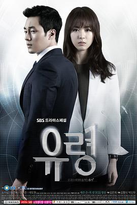 幽灵 유령 (2012)海报