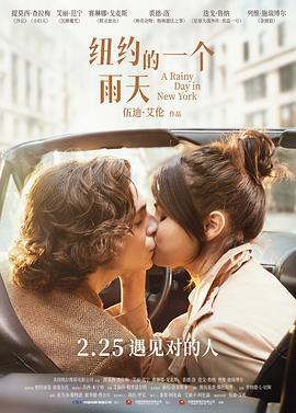 纽约的一个雨天 A Rainy Day in New York (2019)海报