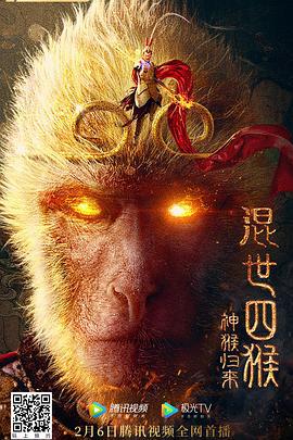 混世四猴：神猴归来 (2021)海报