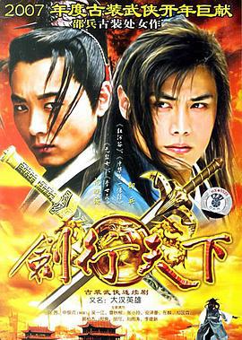 剑行天下 (2007)海报