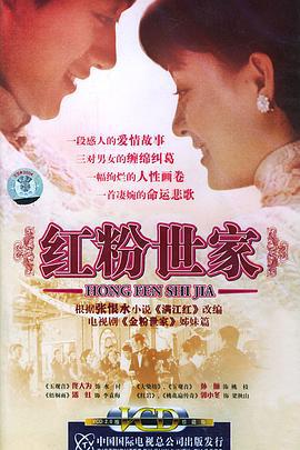 红粉世家 (2004)海报