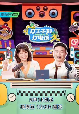 打工不如打电话 (2022)海报