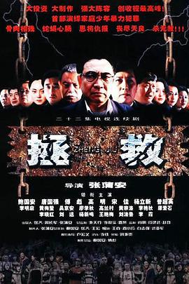 拯救少年犯 (2003)海报
