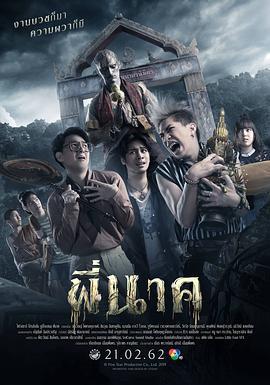 鬼寺凶灵 พี่นาค (2019)海报