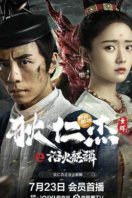 狄仁杰之浴火麒麟 (2022)海报