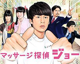 马杀鸡侦探阿丈 マッサージ探偵ジョー (2017)海报
