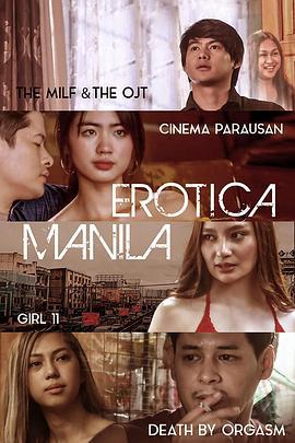 情色马尼拉 EROTICA MANILA (2023)海报