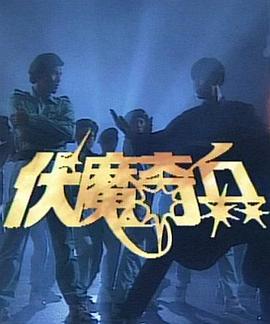 伏魔奇兵 (1993)海报