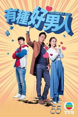 有种好男人 有種好男人 (2022)海报