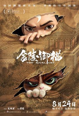 金陵御猫 (2024) yu_gao海报
