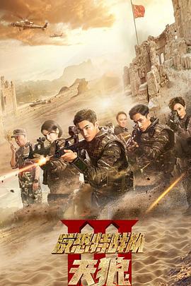 反恐特战队之天狼 (2019)海报