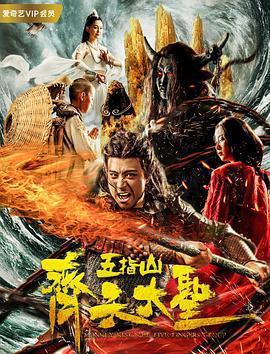 齐天大圣之五指山 (2019)海报