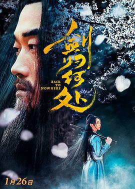剑归何处 (2019)海报