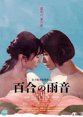 百合的雨声 百合の雨音 (2022) lun_li_pian海报
