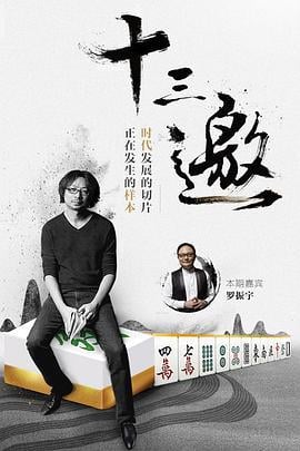 十三邀 第一季 (2016)海报