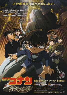 名侦探柯南：战栗的乐谱 名探偵コナン 戦慄の楽譜 (2008) ri_yu海报