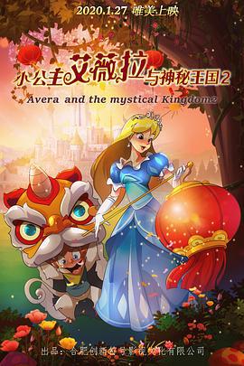 小公主艾薇拉与神秘王国2 (2020)海报