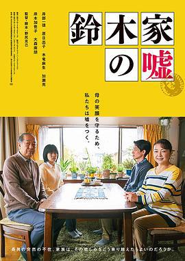铃木家的谎言 鈴木家の嘘 (2018)海报