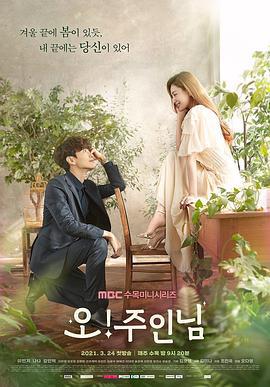Oh！珠仁君 오!주인님 (2021)海报