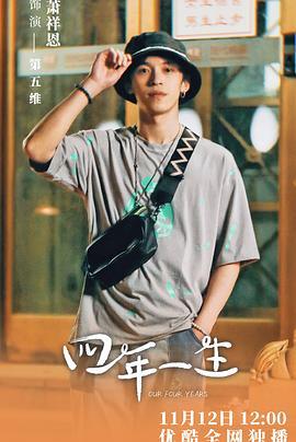 四年一生 (2020)海报