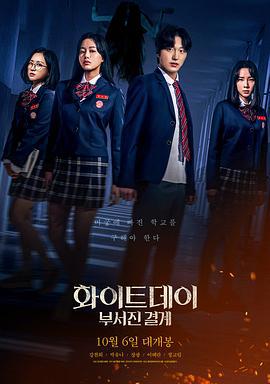 白色情人节：破碎的结界 화이트데이: 부서진 결계 (2021)海报