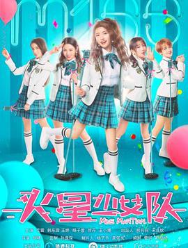 火星少女队 (2020)海报