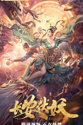 长安伏妖 (2021)海报