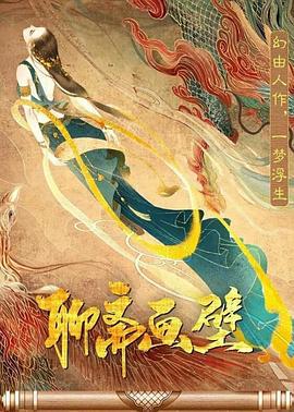 聊斋画壁 (2021)海报