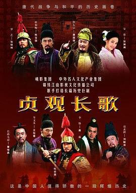 贞观长歌 (2007)海报