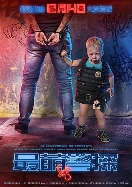 最萌警探 Напарник (2017)海报