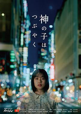 神的孩子喃喃自语 神の子はつぶやく (2023)海报