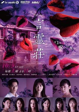 言灵庄 言霊荘 (2021)海报