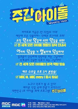 一周的偶像 第四季 주간 아이돌 시즌4 (2020)海报
