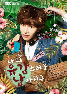 我的遗憾男友 나의 유감스러운 남자친구 (2015)海报