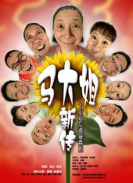 马大姐新传 (2008)海报