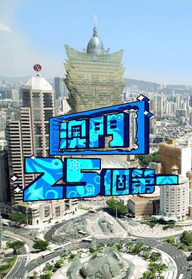 澳门25个第一 澳門25個第一 (2024)海报