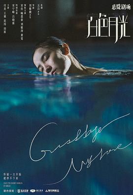 白色月光 (2020)海报