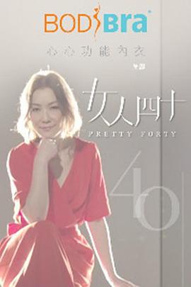 女人四十 (2018)海报